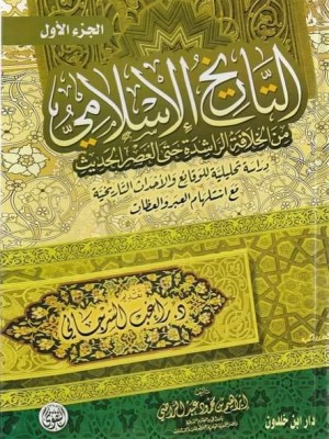 التاريخ الإسلامي: من الخلافة الراشدة إلى العصر الحديث 1-2 التاريخ الإسلامي: من الخلافة الراشدة إلى العصر الحديث 1-2