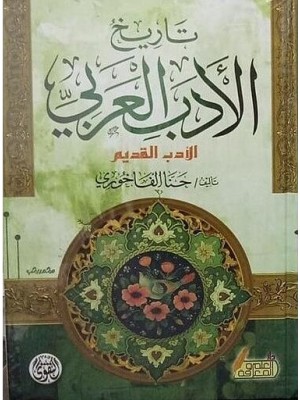 تاريخ الأدب العربي الأدب القديم