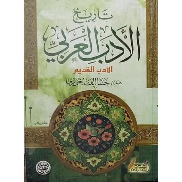 تاريخ الأدب العربي الأدب القديم