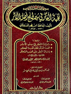 نخبة الفكر في مصطلح أهل الأثر نخبة الفكر في مصطلح أهل الأثر