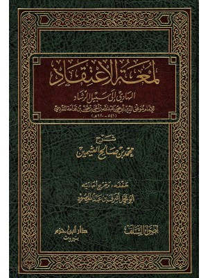 لمعة الاعتقاد الهادي إلى سبيل الرشاد لمعة الاعتقاد الهادي إلى سبيل الرشاد
