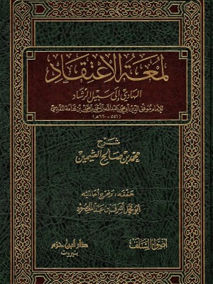 لمعة الاعتقاد الهادي إلى سبيل الرشاد لمعة الاعتقاد الهادي إلى سبيل الرشاد