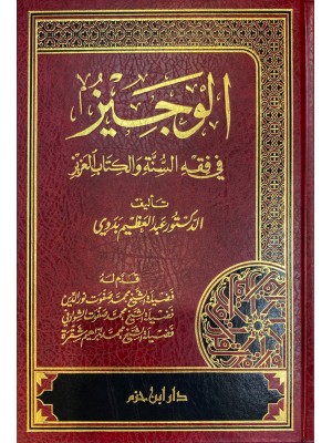 الوجيز في فقه السنة والكتاب العزيز