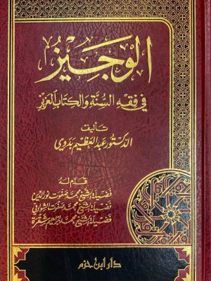 الوجيز في فقه السنة والكتاب العزيز الوجيز في فقه السنة والكتاب العزيز