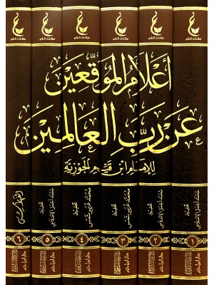 اعلام الموقعين عن رب العالمين 1-6 اعلام الموقعين عن رب العالمين 1-6