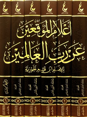 اعلام الموقعين عن رب العالمين 1-6 اعلام الموقعين عن رب العالمين 1-6