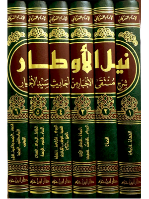 نيل الأوطار شرح منتقى الأخبار من أحاديث سيد الأخيار 1-6 نيل الأوطار شرح منتقى الأخبار من أحاديث سيد الأخيار 1-6