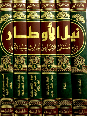 نيل الأوطار شرح منتقى الأخبار من أحاديث سيد الأخيار 1-6 نيل الأوطار شرح منتقى الأخبار من أحاديث سيد الأخيار 1-6