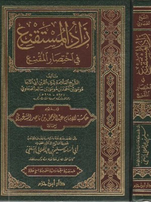 زاد المستقنع في اختصار المقنع زاد المستقنع في اختصار المقنع