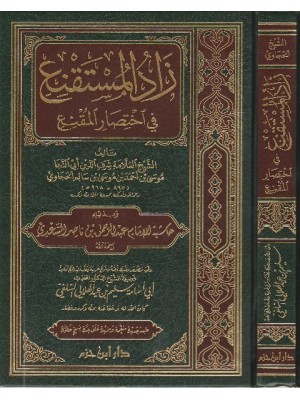 زاد المستقنع في اختصار المقنع زاد المستقنع في اختصار المقنع