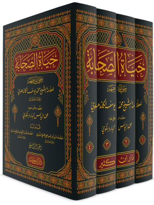 حياة الصحابة 4 مجلدات | الإمام الكاندهلوي | دار ابن كثير