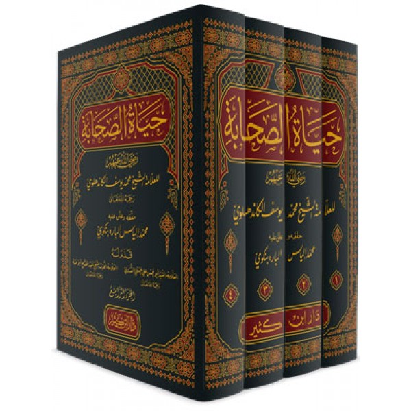 حياة الصحابة 4 مجلدات | الإمام الكاندهلوي | دار ابن كثير