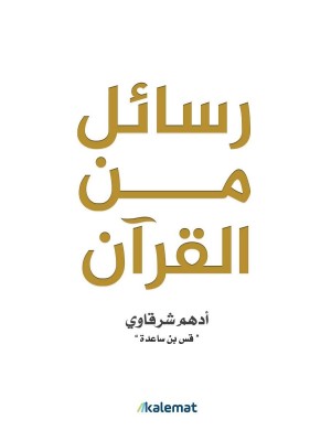 رسائل من القرآن