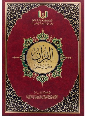 القرآن تدبر وعمل حجم 17*24 القرآن تدبر وعمل حجم 17*24