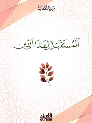 المستقبل لهذا الدين