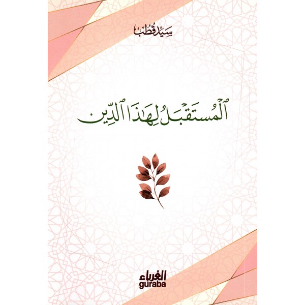 المستقبل لهذا الدين المستقبل لهذا الدين