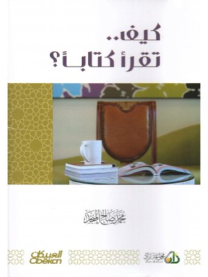 كيف تقرأ كتابًا؟ كيف تقرأ كتابًا؟