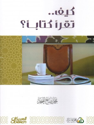 كيف تقرأ كتابًا؟