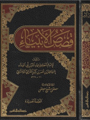 قصص الأنبياء