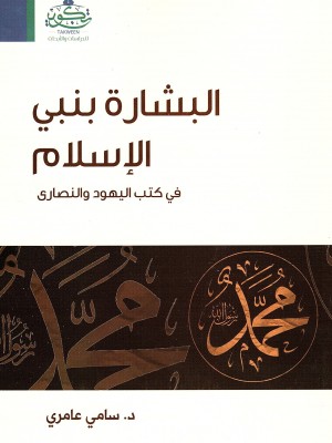 البشارة بنبي الإسلام في كتاب اليهود والنصارى البشارة بنبي الإسلام في كتاب اليهود والنصارى