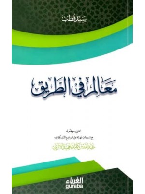 معالم في الطريق معالم في الطريق