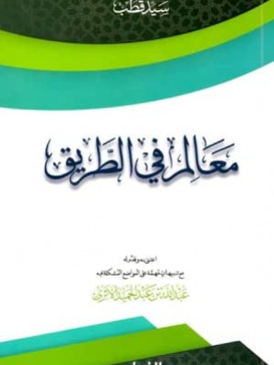 معالم في الطريق