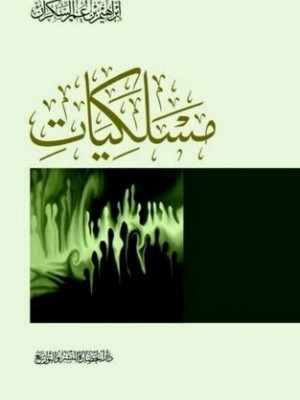 مسلكيات مسلكيات