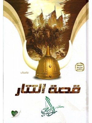 قصة التتار من البداية إلى عين جالوت