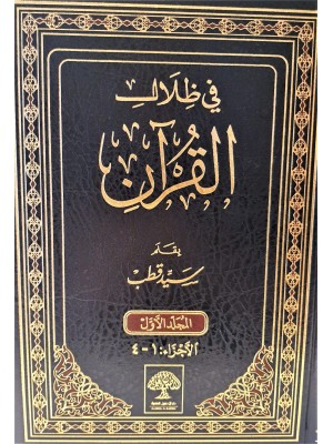 في ظلال القرآن 6 مجلدات