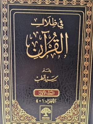 في ظلال القرآن 6 مجلدات في ظلال القرآن 6 مجلدات