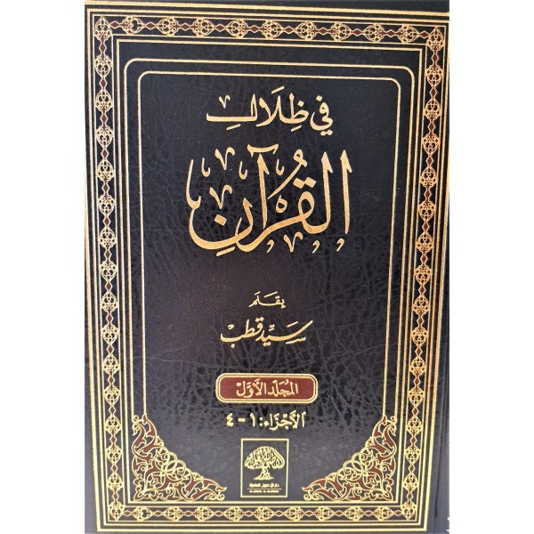 في ظلال القرآن 6 مجلدات