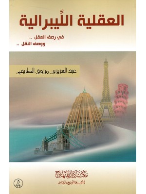 العقلية الليبرالية في رصف العقل ووصف النقل