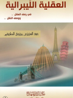 العقلية الليبرالية في رصف العقل ووصف النقل العقلية الليبرالية في رصف العقل ووصف النقل