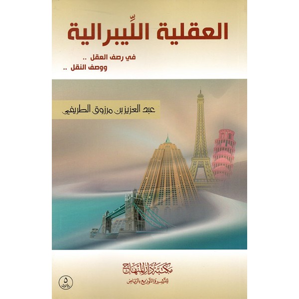 العقلية الليبرالية في رصف العقل ووصف النقل