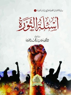 أسئلة الثورة