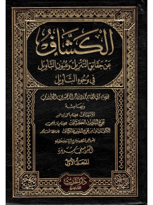 تفسير الكشاف 4 مجلدات تفسير الكشاف 4 مجلدات