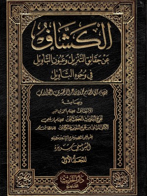 تفسير الكشاف 4 مجلدات