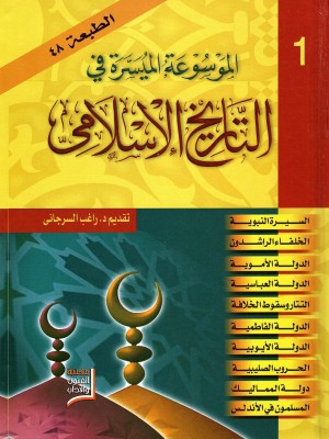الموسوعة الميسرة في التاريخ الإسلامي مجلدين الموسوعة الميسرة في التاريخ الإسلامي مجلدين