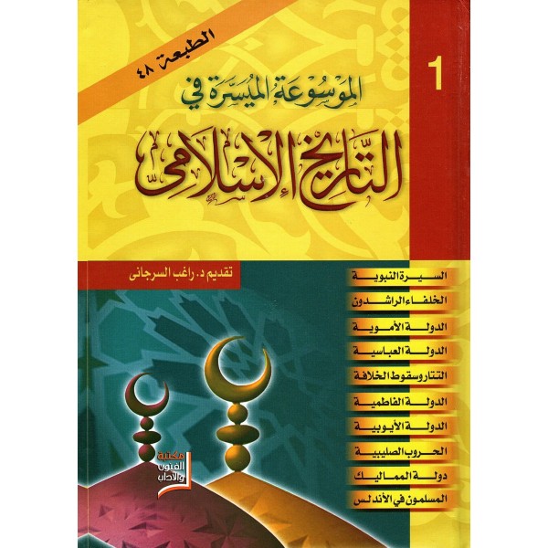 الموسوعة الميسرة في التاريخ الإسلامي مجلدين