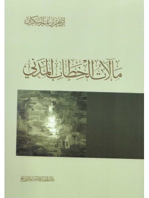 مآلات الخطاب المدني مآلات الخطاب المدني