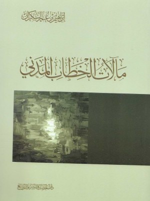 مآلات الخطاب المدني مآلات الخطاب المدني