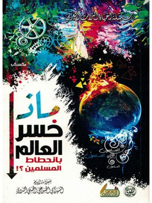 ماذا خسر العالم بانحطاط المسلمين؟ ماذا خسر العالم بانحطاط المسلمين؟