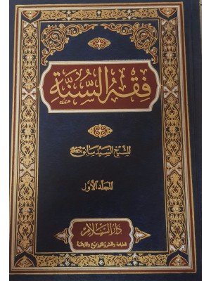 فقه السنة 3 مجلدات- السيد سابق- دارالسلام