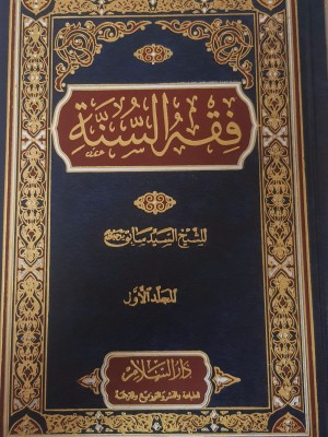 فقه السنة 3 مجلدات- السيد سابق- دارالسلام