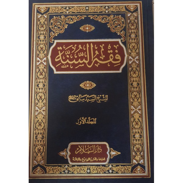 فقه السنة 3 مجلدات- السيد سابق- دارالسلام