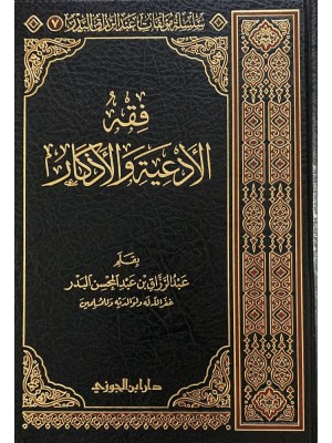 فقه الأدعية والأذكار عبد الرزاق البدر - دار ابن الجوزي