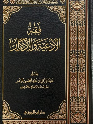 فقه الأدعية والأذكار عبد الرزاق البدر - دار ابن الجوزي