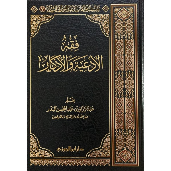 فقه الأدعية والأذكار عبد الرزاق البدر - دار ابن الجوزي