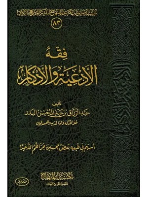 فقه الأدعية والأذكار عبد الرزاق البدر - مكتبة دار المنهاج