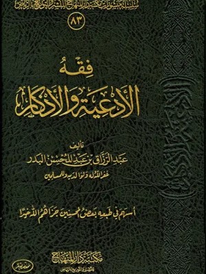 فقه الأدعية والأذكار عبد الرزاق البدر - مكتبة دار المنهاج